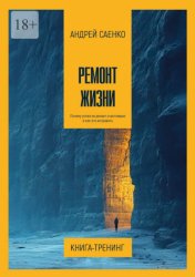 Скачать Ремонт жизни. Почему успех не делает счастливым и как это исправить бесплатно