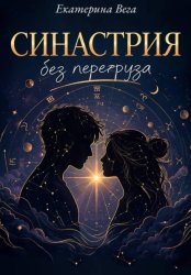 Скачать Синастрия без перегруза бесплатно