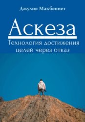 Скачать Аскеза. Технология достижения целей через отказ бесплатно