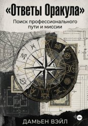 Скачать Ответы Оракула. Поиск профессионального пути и миссии бесплатно