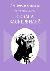 Скачать Собака Баскервилей бесплатно