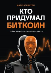 Скачать Кто придумал биткоин. Тайна личности Сатоси Накамото бесплатно