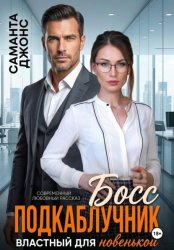 Скачать Босс подкаблучник. Властный для новенькой. Современный любовный рассказ бесплатно