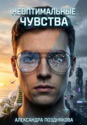 Скачать Неоптимальные чувства бесплатно