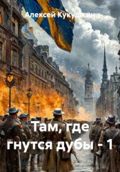Скачать Там, где гнутся дубы - 1 бесплатно