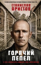 Скачать Горячий пепел бесплатно