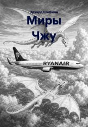 Скачать Миры Чжу бесплатно