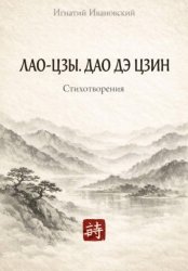 Скачать Лао-Цзы. Дао дэ цзин бесплатно