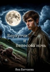 Скачать Беркутчи и Велесова ночь бесплатно