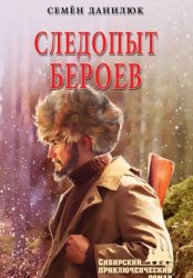Скачать Следопыт Бероев бесплатно