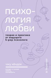 Скачать Психология любви. Когда я снова смогу полюбить. Теория и практика от ведущего k-pop психолога бесплатно