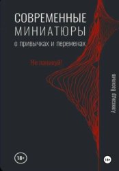 Скачать Современные миниатюры о привычках и переменах бесплатно