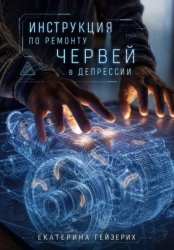 Скачать Инструкция по ремонту червей в депрессии бесплатно