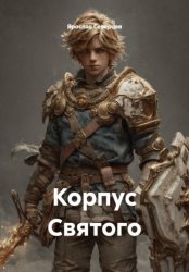 Скачать Корпус Святого бесплатно