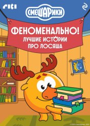 Скачать Смешарики. Феноменально! Лучшие истории про Лосяша бесплатно
