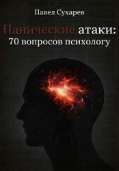 Скачать Панические атаки: 70 вопросов психологу бесплатно