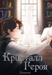 Скачать Кристалл Героя. Том 1: Библиотека бесплатно