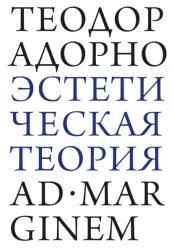 Скачать Эстетическая теория бесплатно