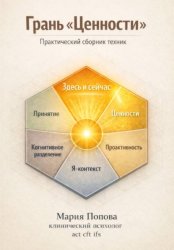 Скачать Грань «Ценности». Практический сборник техник 2 бесплатно