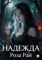 Скачать Надежда бесплатно