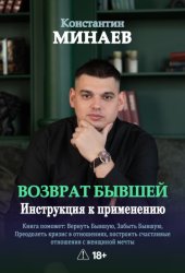 Скачать Возврат бывшей. Инструкция к применению бесплатно