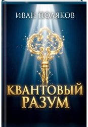 Скачать Квантовый разум бесплатно