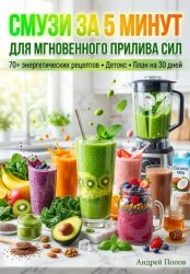 Скачать Смузи за 5 минут для мгновенного прилива сил бесплатно