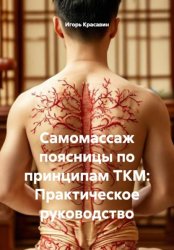 Скачать Самомассаж поясницы по принципам ТКМ: Практическое руководство бесплатно