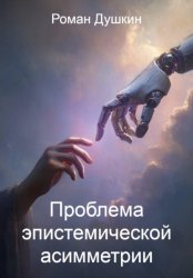 Скачать Проблема эпистемической асимметрии бесплатно