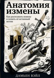 Скачать Анатомия Измены. Как распознать измену и понять её истинный мотив бесплатно