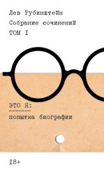 Скачать Собрание сочинений. Т. 1. Это я. Попытка биографии бесплатно