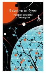 Скачать И смерти не будет! Русские космисты о бессмертии бесплатно