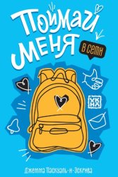 Скачать Поймай меня в Сети бесплатно