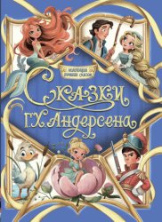 Скачать Коллекция лучших сказок. Сказки Г. Х. Андерсена бесплатно
