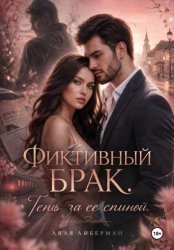 Скачать Фиктивный брак. Тень за ее спиной бесплатно