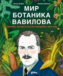 Скачать Мир ботаника Вавилова: Человек, который мечтал накормить весь мир бесплатно