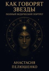 Скачать Как говорят звезды: полный ведический портрет бесплатно