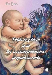 Скачать Роды без боли или всё о естественном родительстве бесплатно