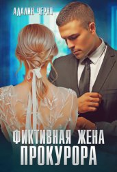 Скачать Фиктивная жена прокурора бесплатно