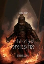 Скачать Затянутое королевство: Приговор Лазаря бесплатно