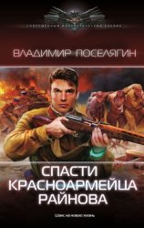 Скачать Спасти красноармейца Райнова бесплатно