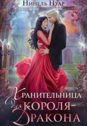Скачать Хранительница для короля-дракона бесплатно