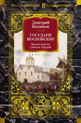 Скачать Государи Московские: Бремя власти. Симеон Гордый бесплатно