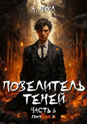 Скачать Повелитель теней. Том 6 бесплатно