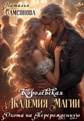 Скачать Королевская Академия Магии. Охота на Перерожденную бесплатно