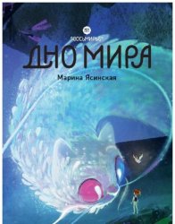 Скачать Восьмирье. Книга 4. Дно мира бесплатно