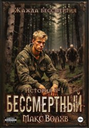 Скачать Бессмертный бесплатно
