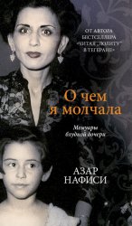 Скачать О чем я молчала. Мемуары блудной дочери бесплатно
