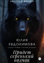 Скачать Придет серенький волчок бесплатно