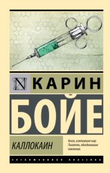 Скачать Каллокаин бесплатно